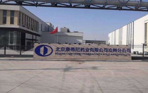 北京康蒂尼藥業(yè)有限公司.jpg
